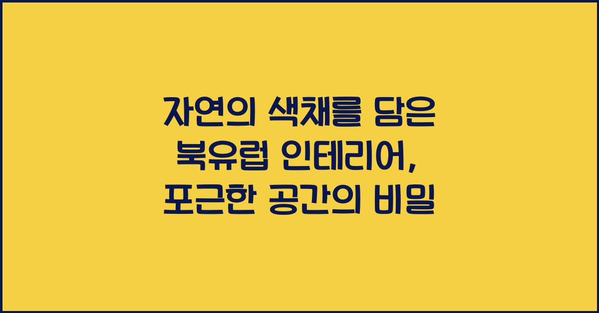 북유럽 인테리어