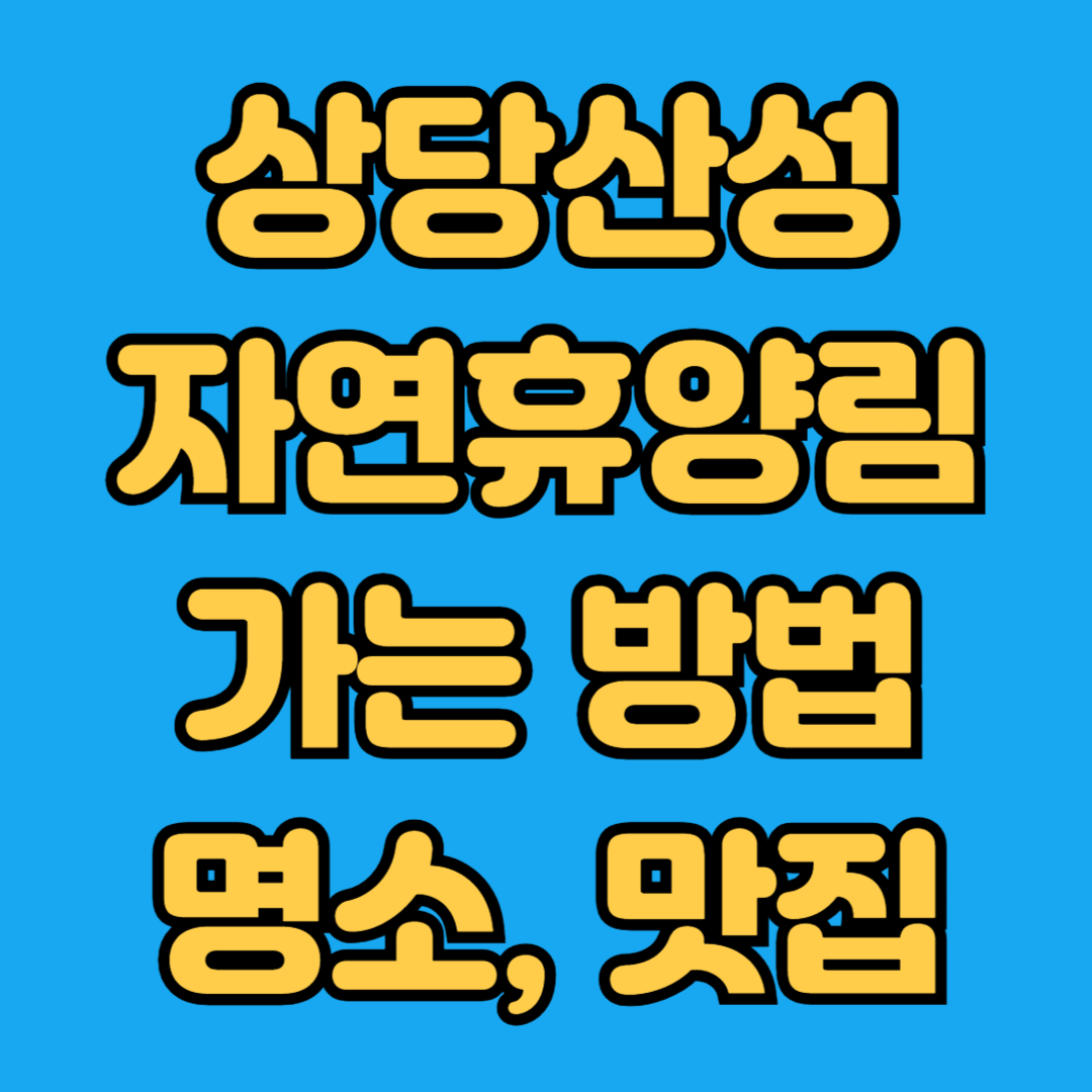 상당산성자연휴양림 가는 방법, 명소, 맛집