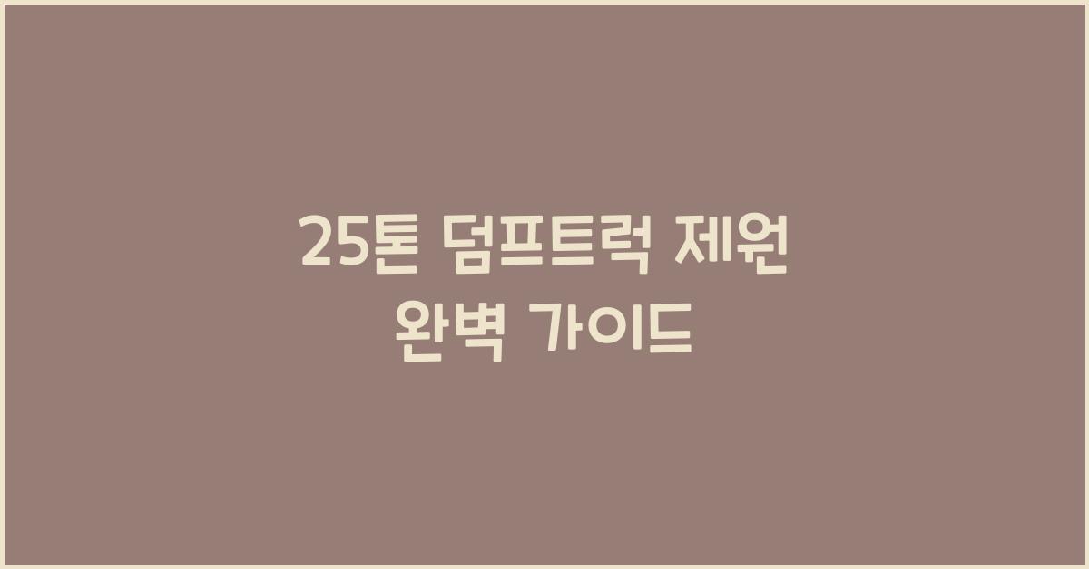 25톤 덤프트럭 제원