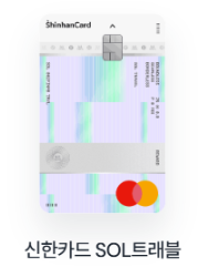 신한카드 SOL트래블