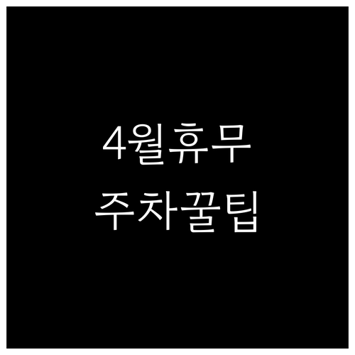 이마트 묵동점 4월 정기 휴업일 및 ..