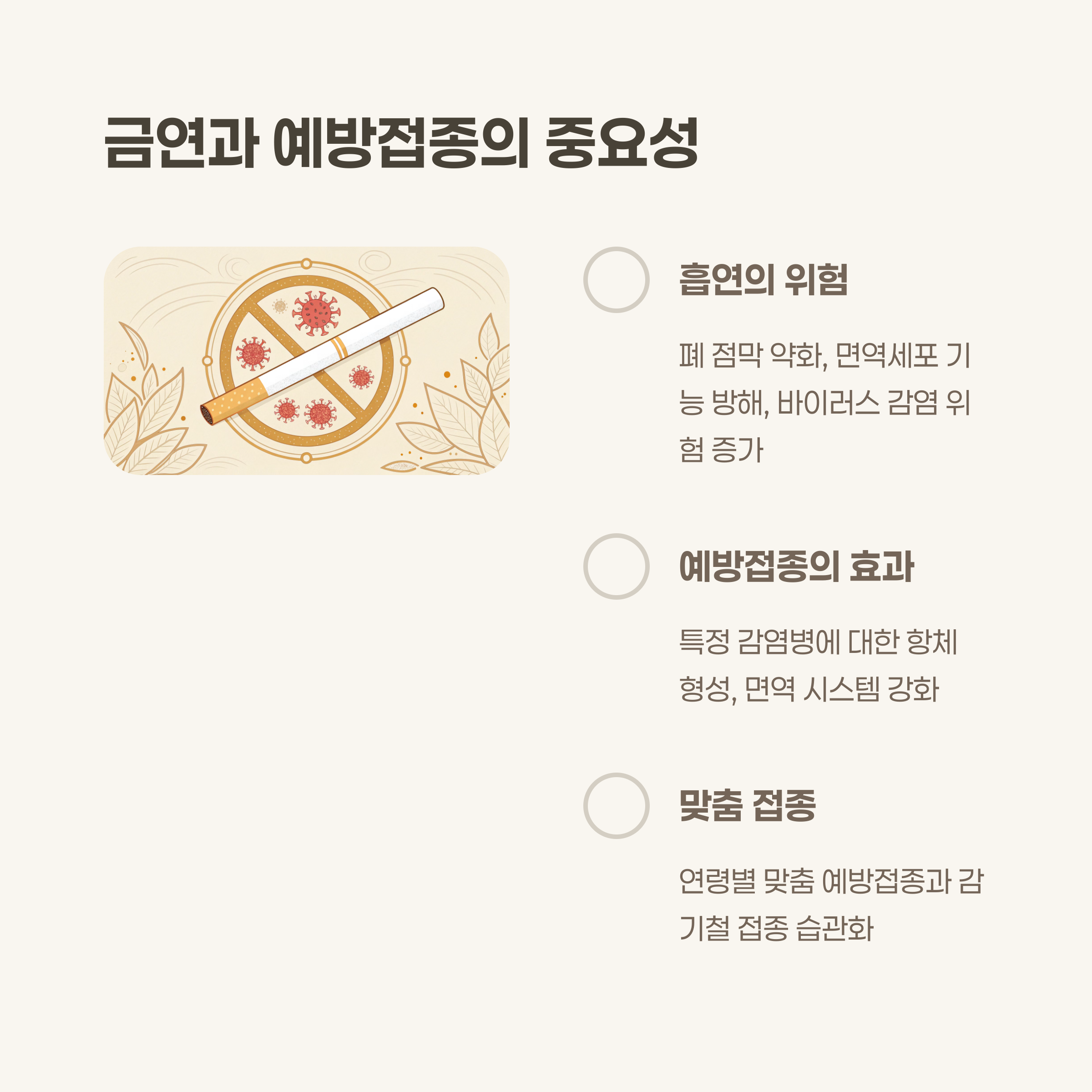 금연과 예방접종은 기본 중의 기본