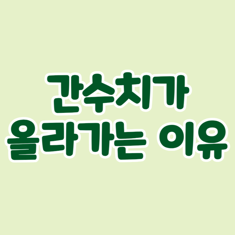 간수치가 올라가는 이유