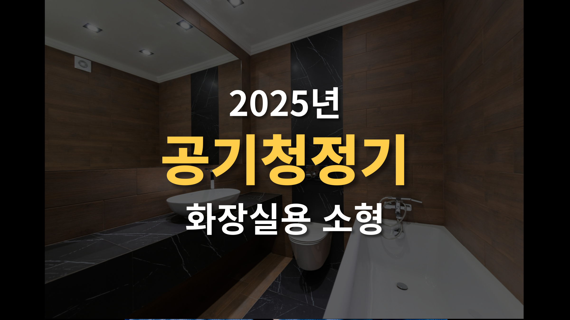 화장실용 소형 공기청정기 추천 가성비 BEST 5 (2025년)