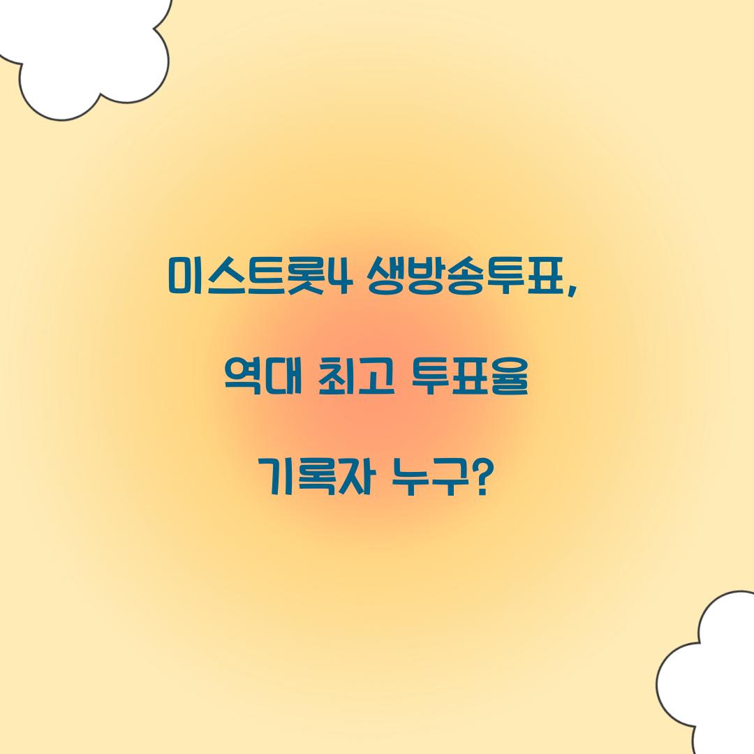 미스트롯4 생방송투표, 역대 최고 투표율 기록자 누구?