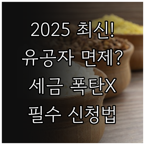 2025년 국가유공자 단체 취득세 재..