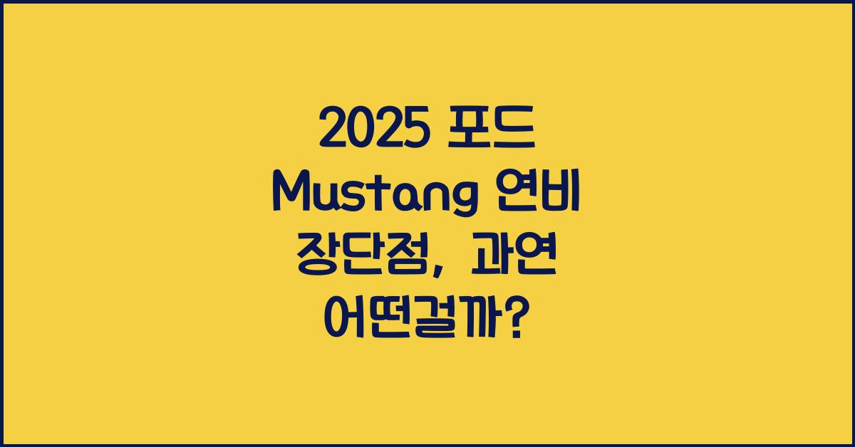 2025 포드 Mustang 연비 장단점