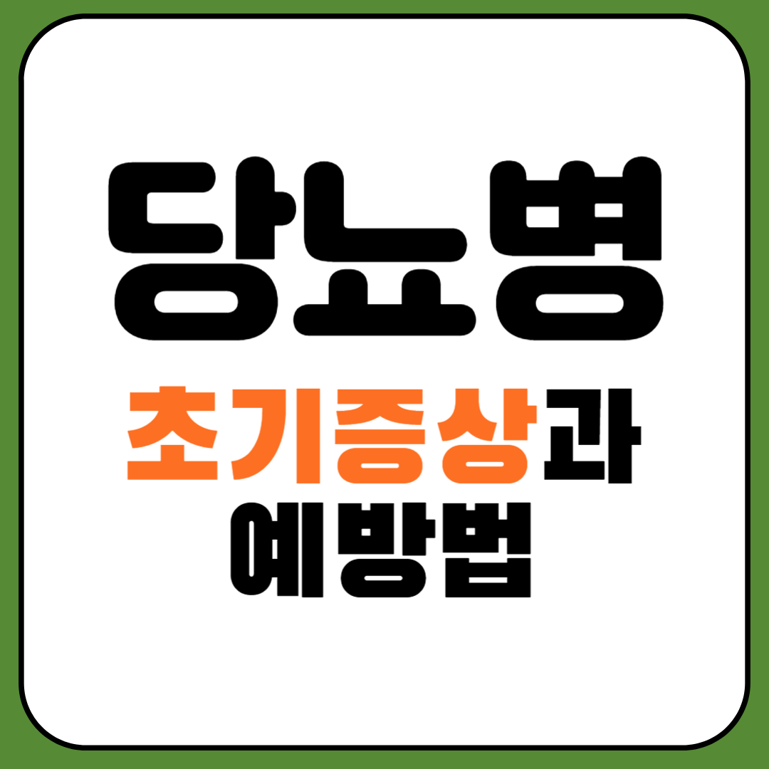 당뇨병 초기증상 7가지와 예방법