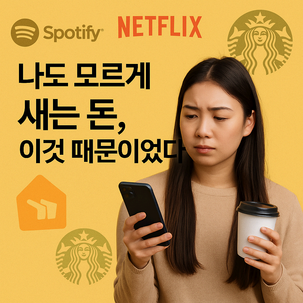 돈을 새게 만드는 무의식적 소비 패턴 5가지