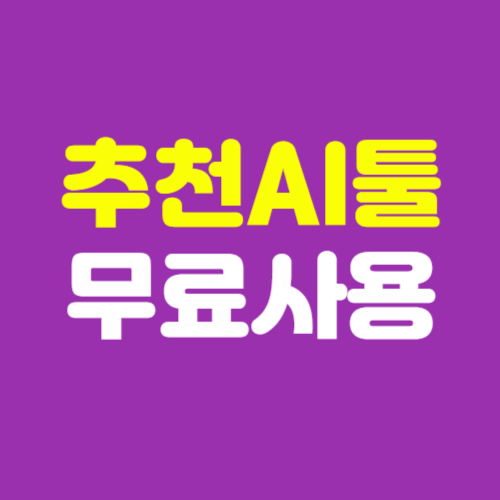 무료 인공지능 프로그램 AI툴 추천 모음