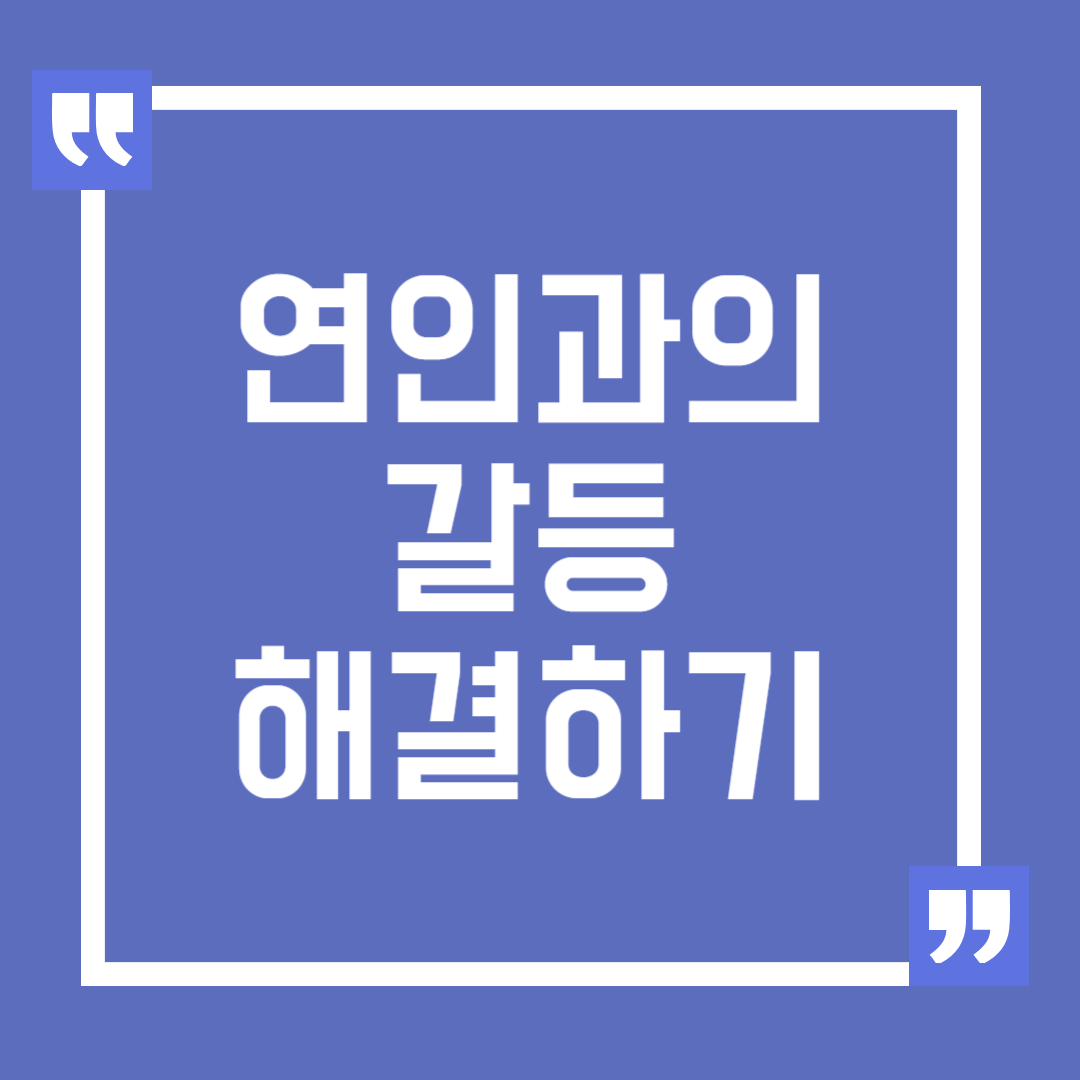 연인과의 갈등을 해결하는 방법