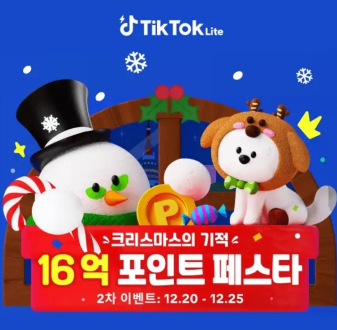 2024년 12월 19일 틱톡라이트 캐시워크 정답 총 16억 포인트 페스타 크리스마스의 기적 캐시