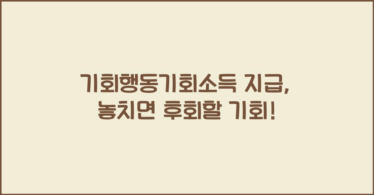 기회행동기회소득 지급