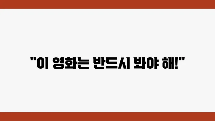 영화관 알바생이 추천하는 MUST SEE 영화에 대한 정리