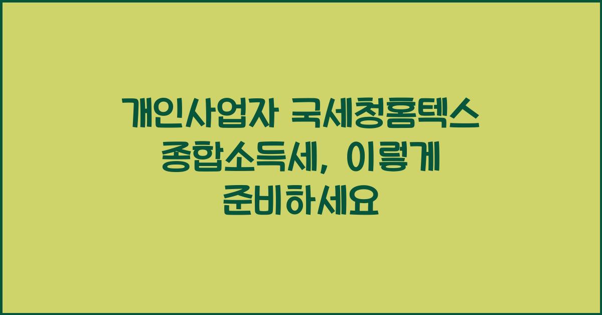 개인사업자 국세청홈텍스 종합소득세