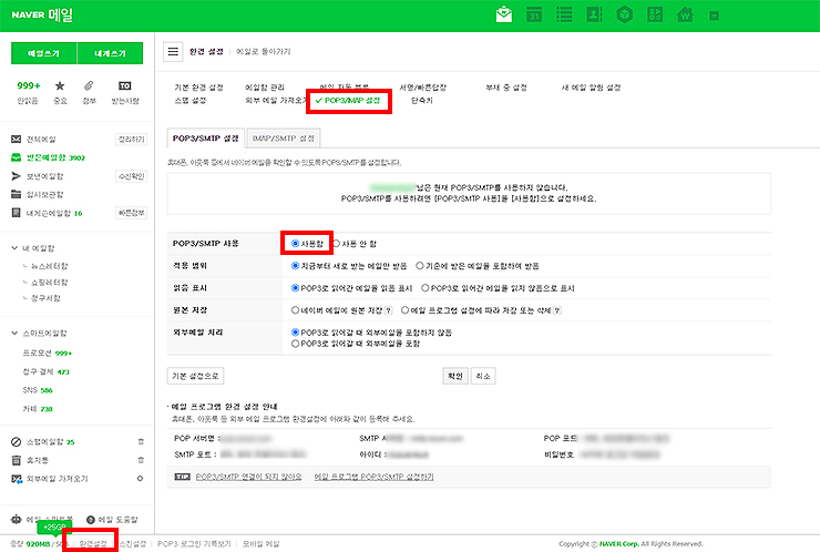 naver-메일-환경설정-pop-설정-과정