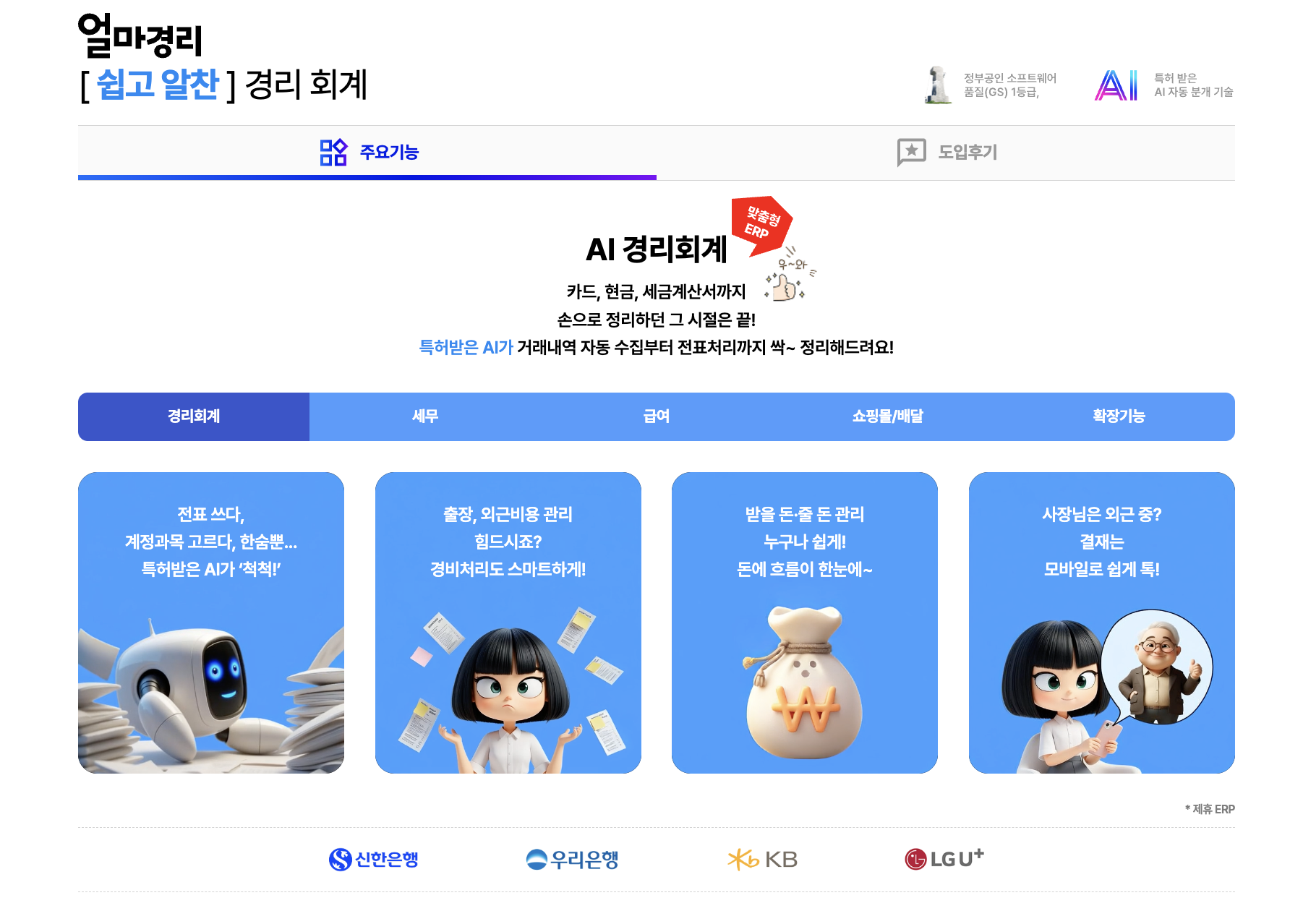 아이퀘스트 AI 경리회계 솔루션 [AI얼마경리]