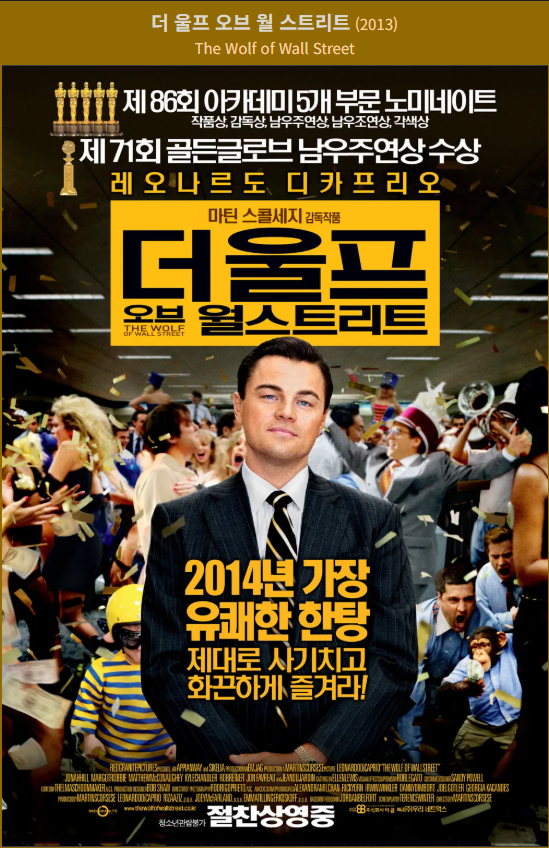 더 울프 오브 월 스트리트 광고 포스터
