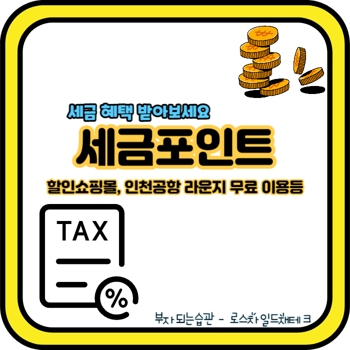 세금포인트
