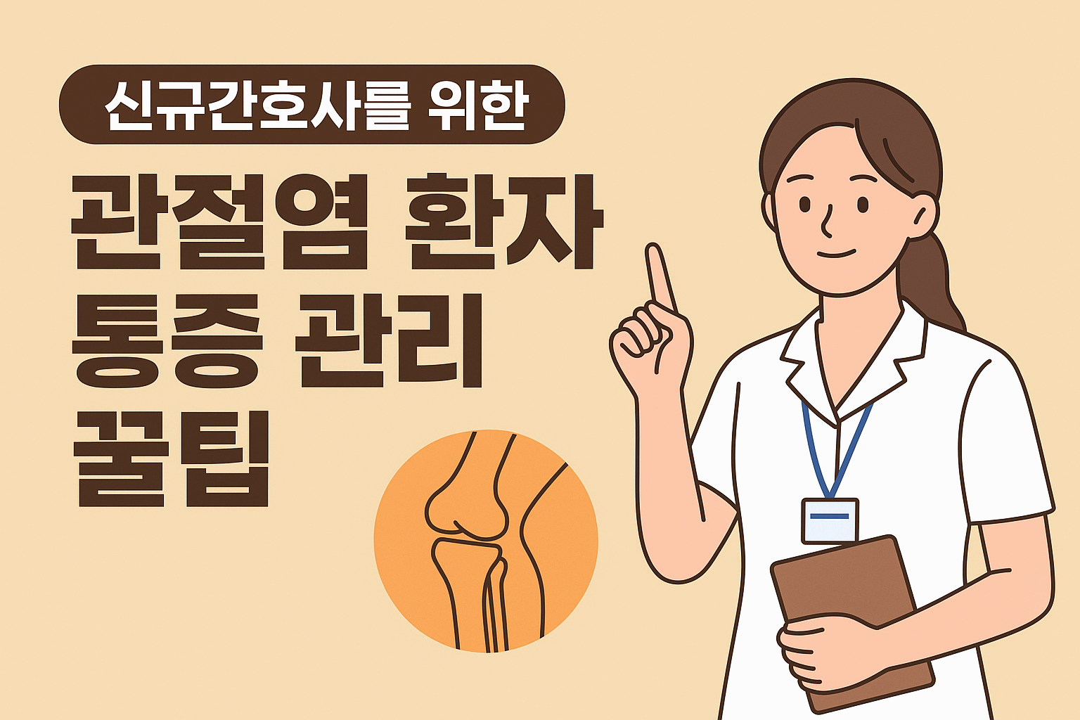 신규간호사를 위한 관절염 환자 통증 관리와 자가운동 교육