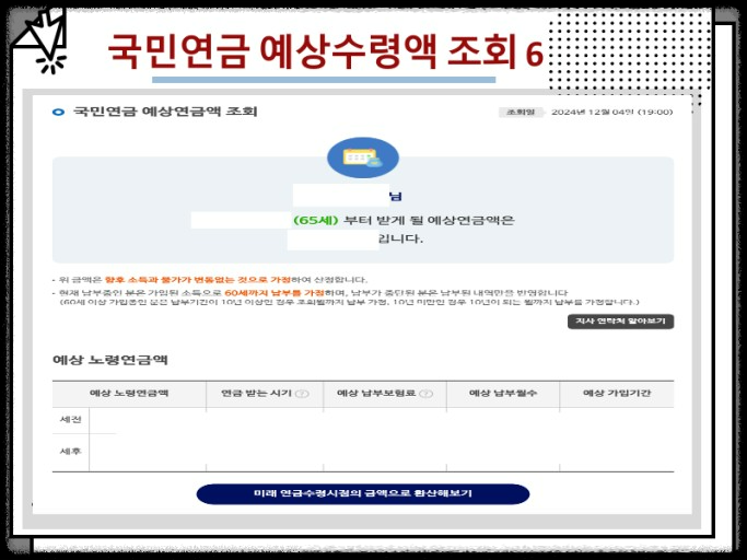 국민연금 예상 수령액, 얼마나 받을 수 있을까?