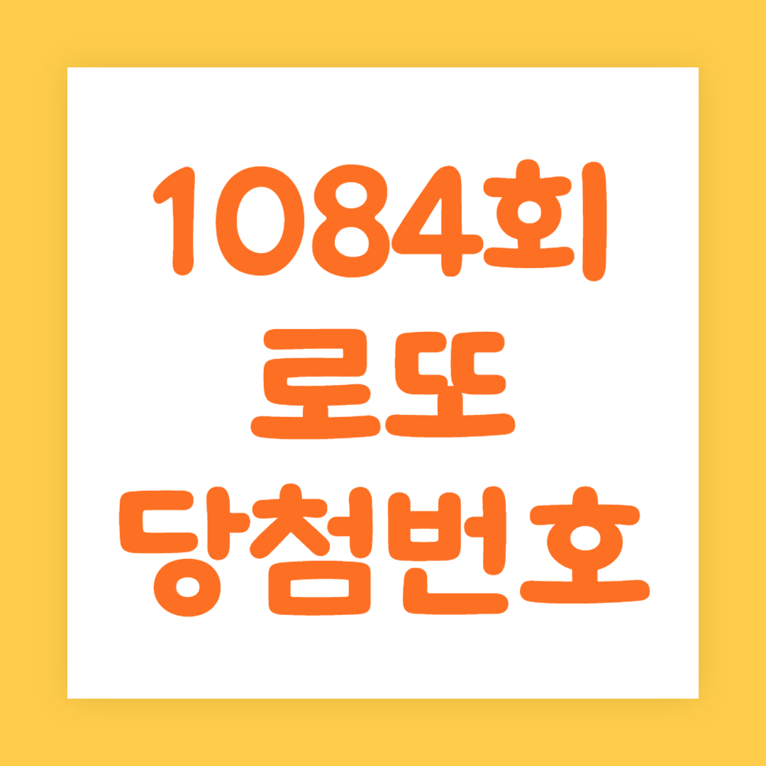 [1084회] 로또 당첨번호&#44; 1등&#44; 2등 당첨지역 보기