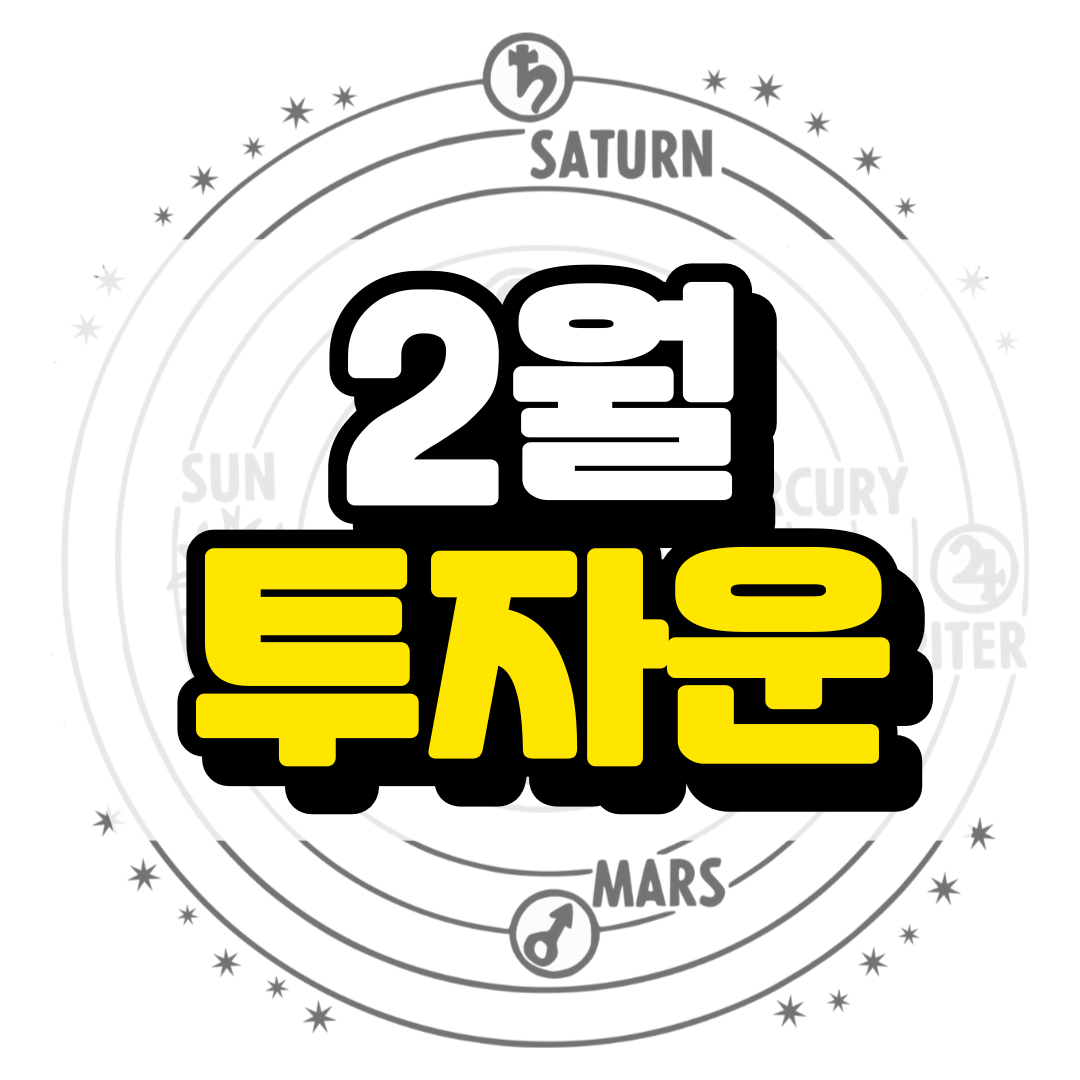 2월 투자전략과 관련된 사진