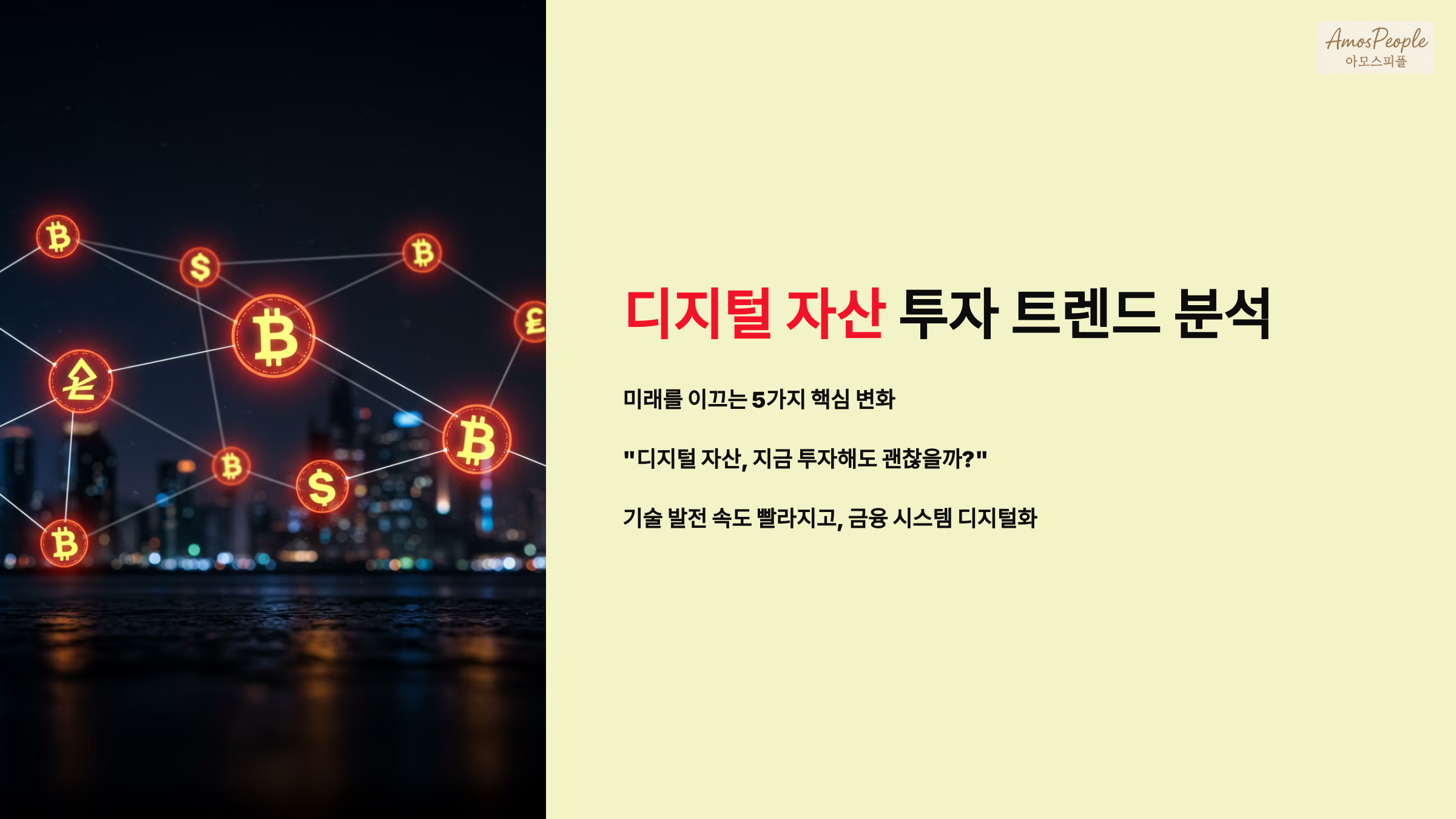 디지털 자산 투자 트렌드 분석