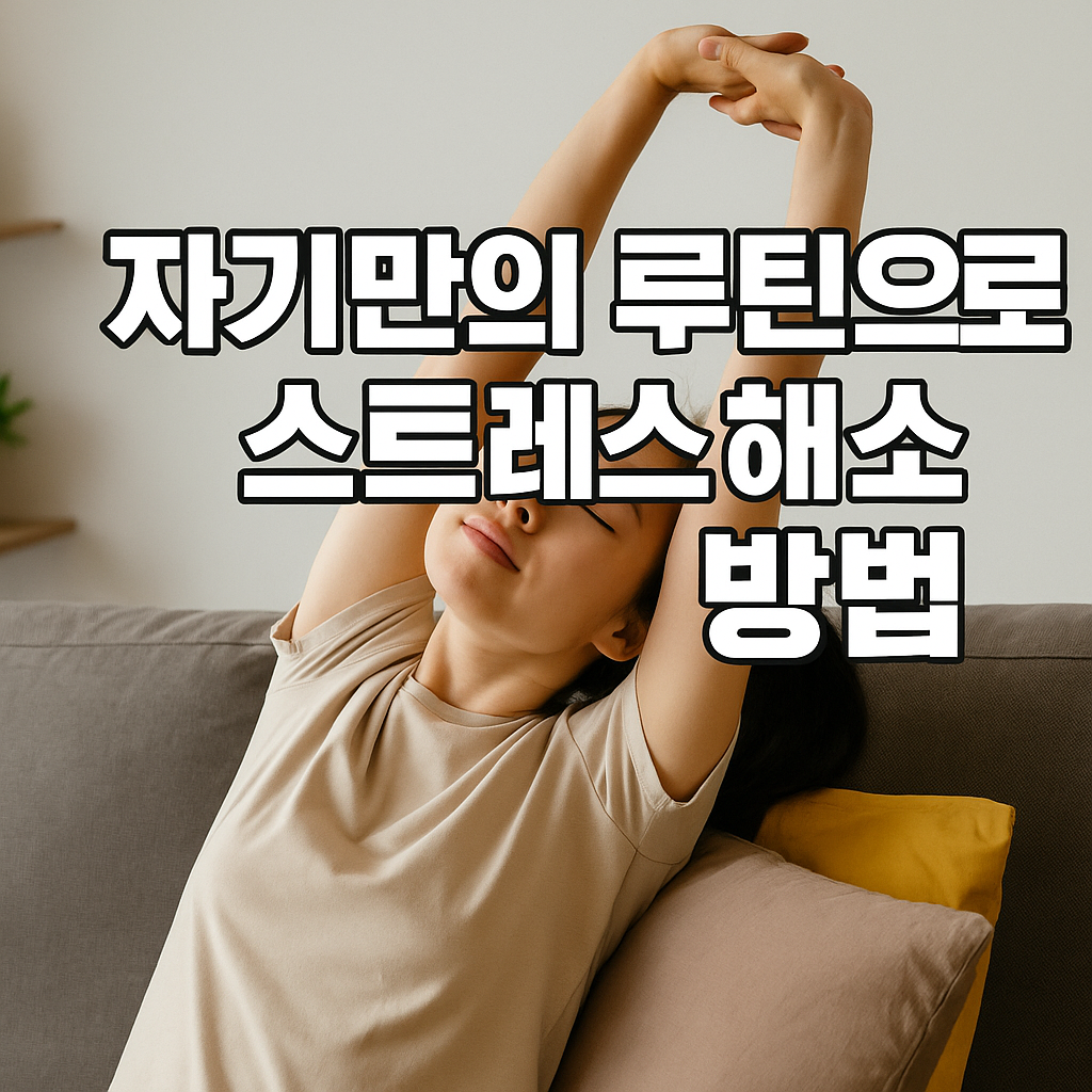 자기만의 루틴으로 스트레스 해소하는 방법