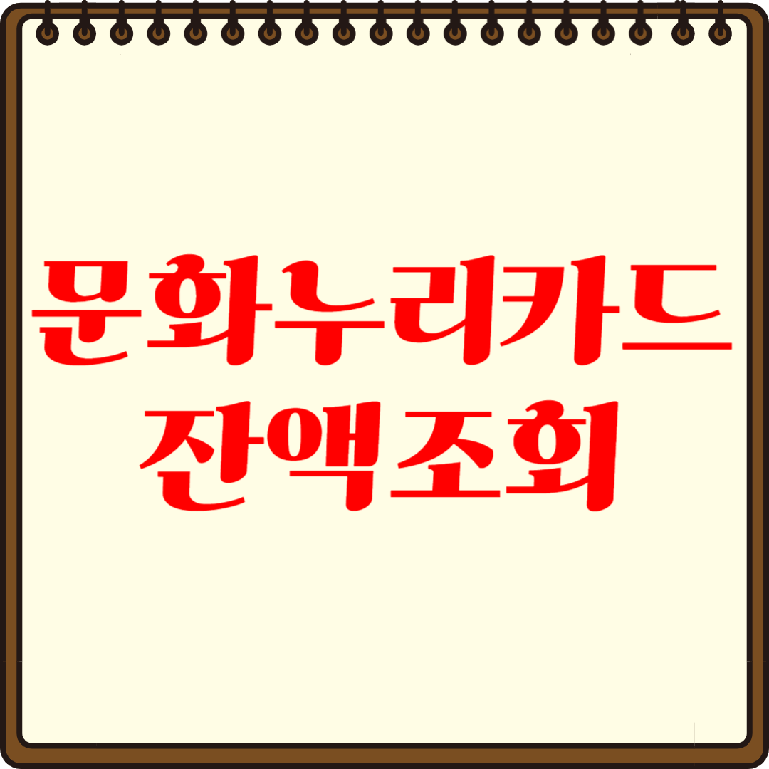 2025년 문화누리카드 잔액조회-쉽게 확인하는 방법