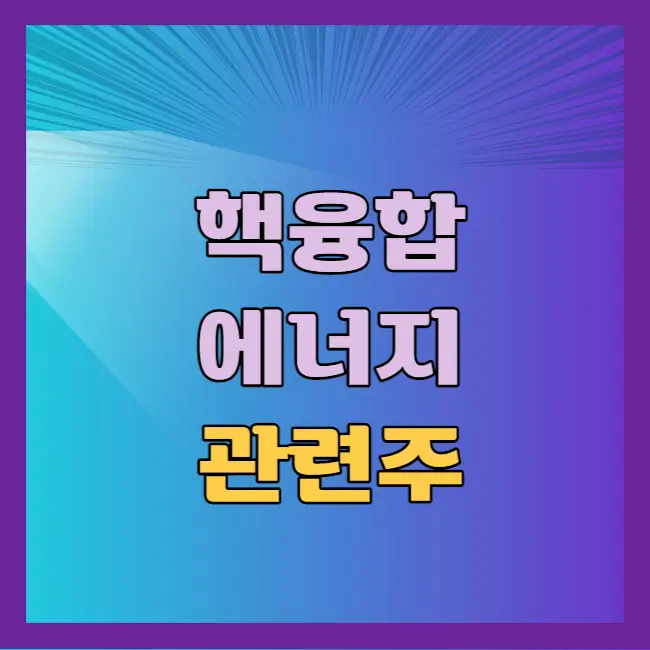 핵융합에너지 관련주