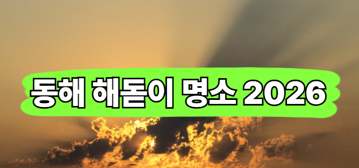 동해 해돋이 명소 2026 BEST 5 (정동진,추암 촛대바위,낙산해수욕장 등)