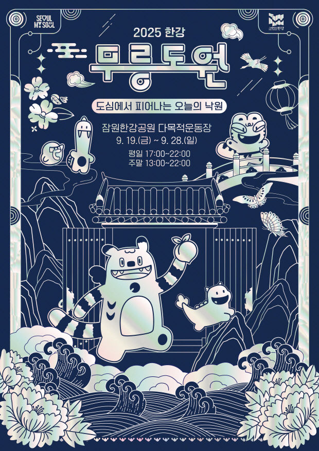 2025 한강 무릉도원 축제