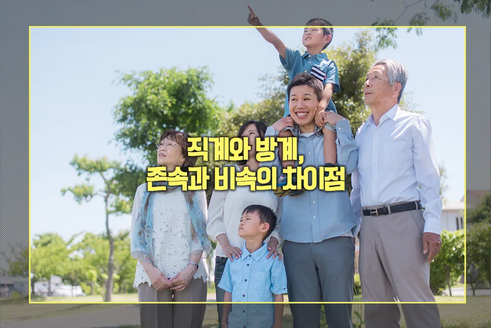 직계와 방계, 존속과 비속의 차이점