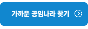 가까운-공임나라-찾기