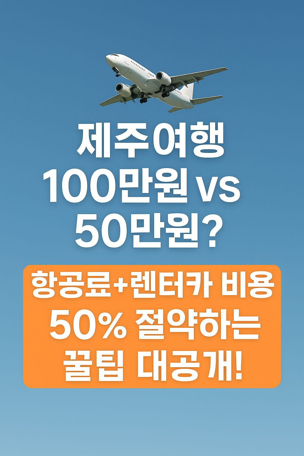 제주여행 100만원 vs 50만원? 항공료+렌터카 비용 50% 절약하는 꿀팁 대공개!