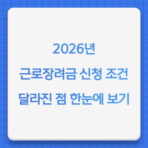 2026년 근로장려금 신청