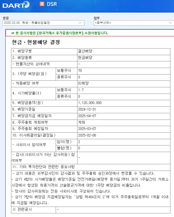 DSR(155660) 2025년 배당금
