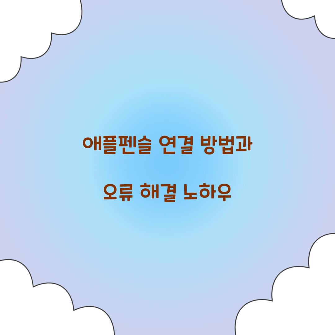 애플펜슬 연결 방법