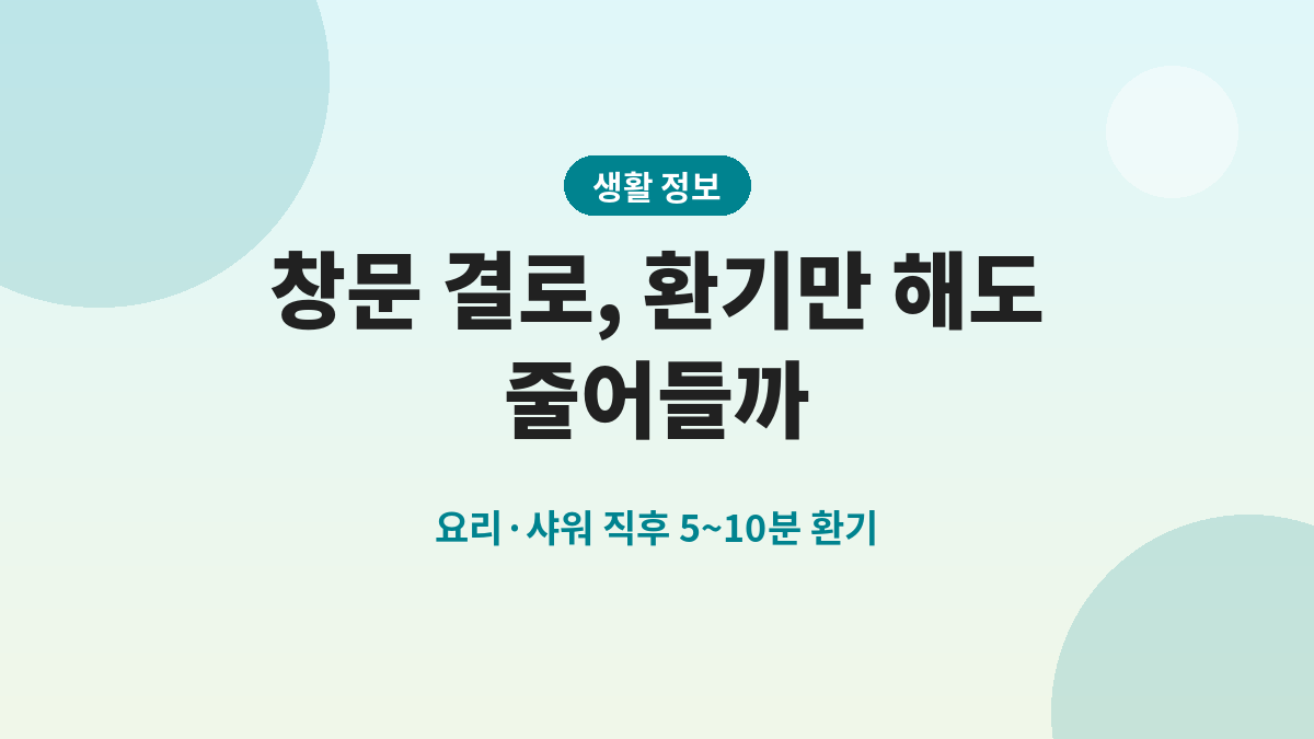 창문 결로, 환기만 해도 줄어들까