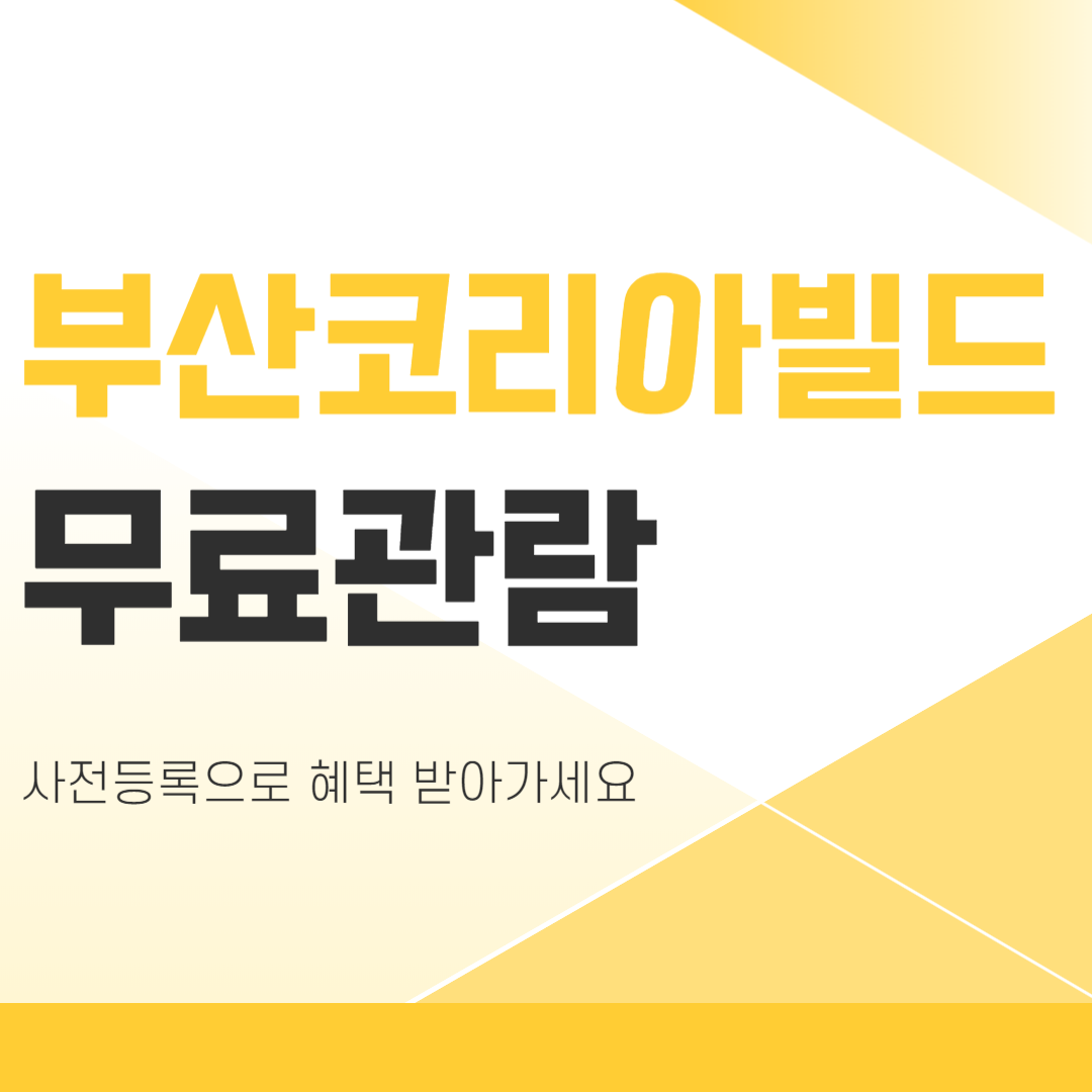 부산코리아빌드 무료관람