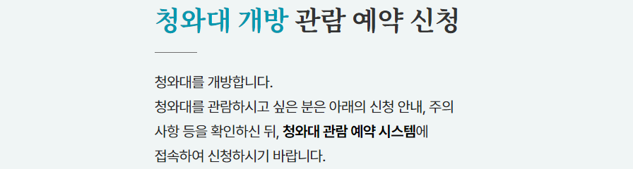 청와대 관람신청방법 예약 바로가기