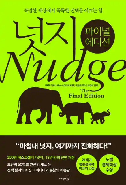 책 <넛지> 표지 사진