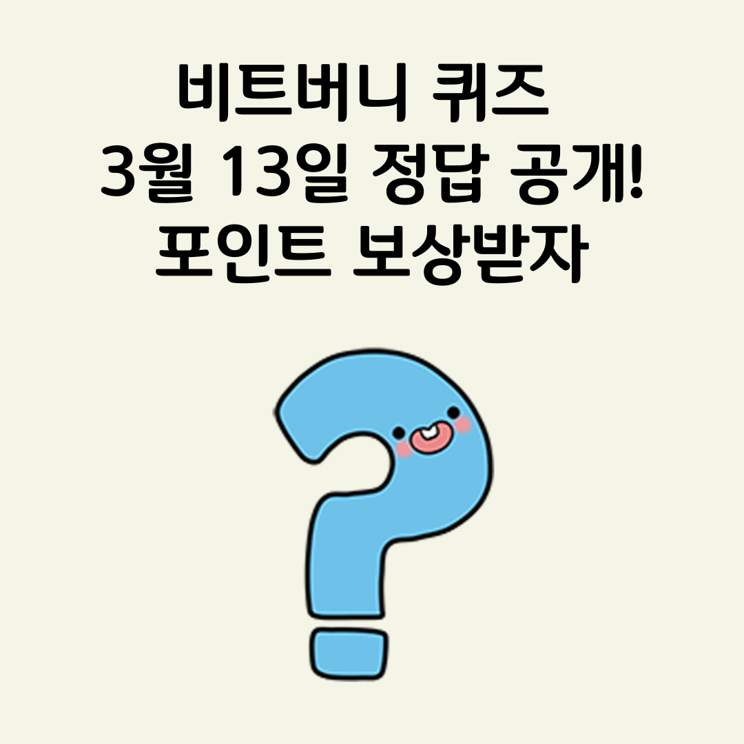 비트버니 퀴즈 3월 13일 정답 공개! 포인트 보상받자