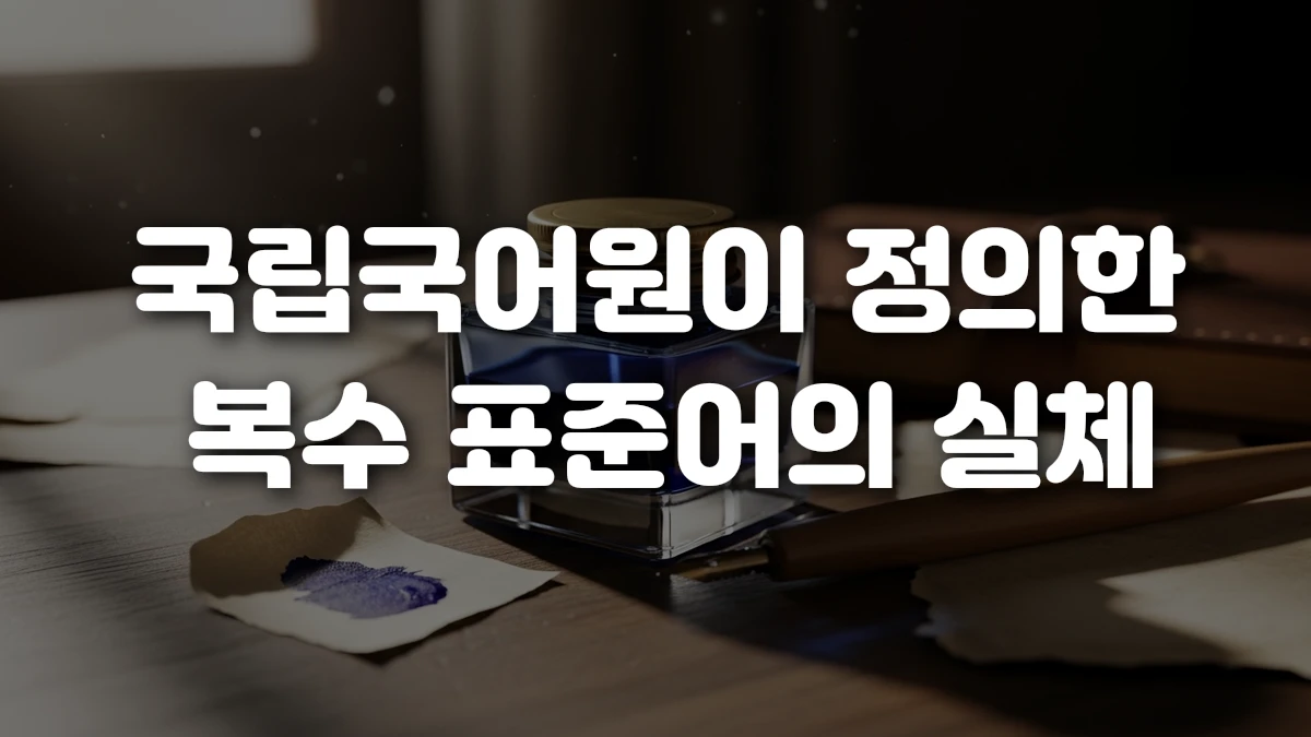 국립국어원이 정의한 복수 표준어의 실체