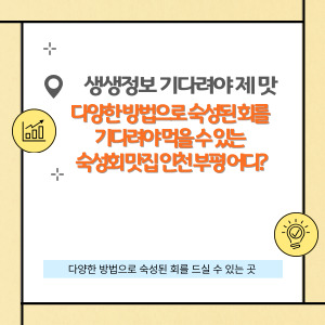 생생정보 기다려야 제맛, 기다려야 먹을 수 있는 숙성회 맛집 인천 부평 어디?
