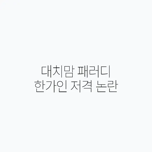대치맘 패러디 한가인 저격 논란, 고야드와 몽클레어 벗는다?
