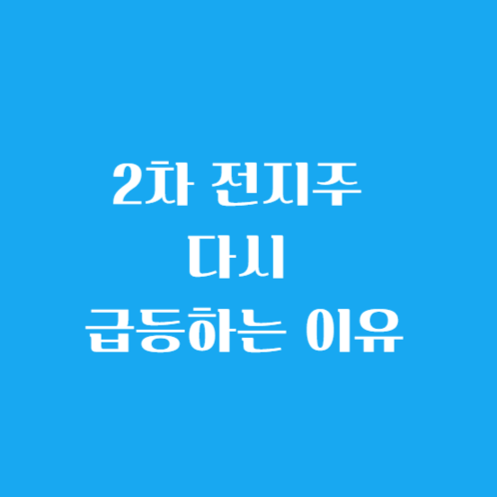 2차전지주 다시 급등하는 이유