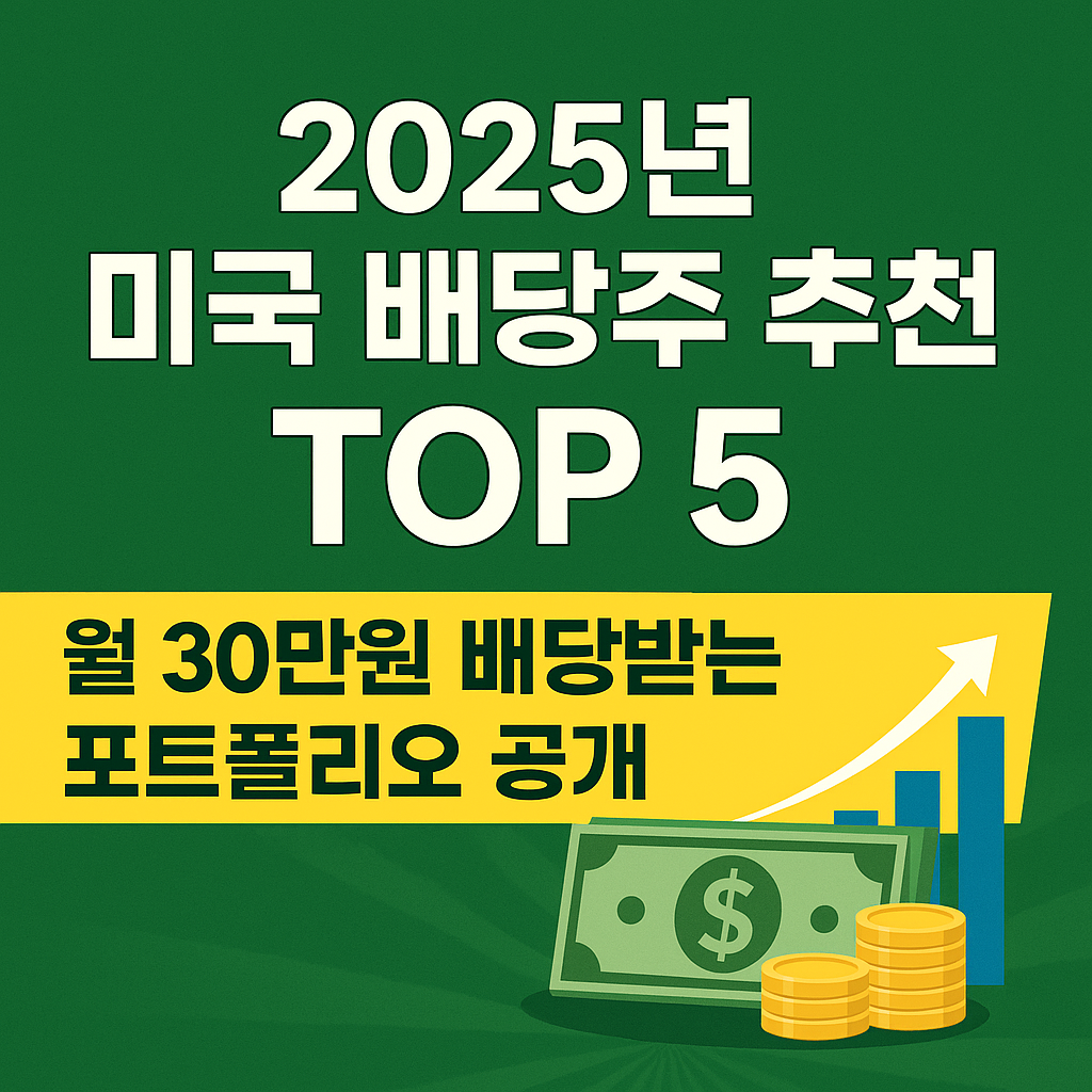 미국배당주추천