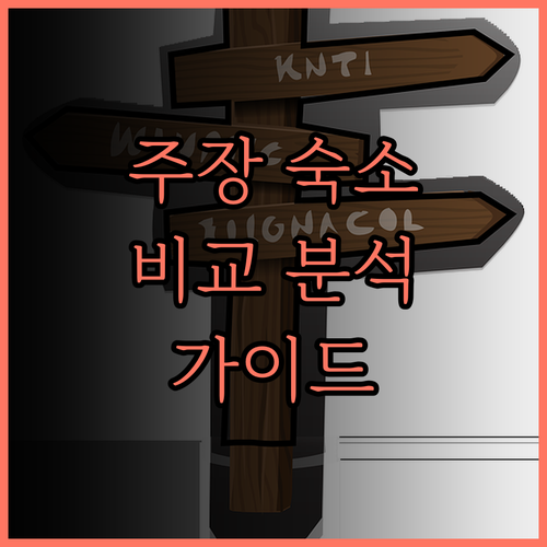 주장 신도시 호텔 선택 가이드 당신에